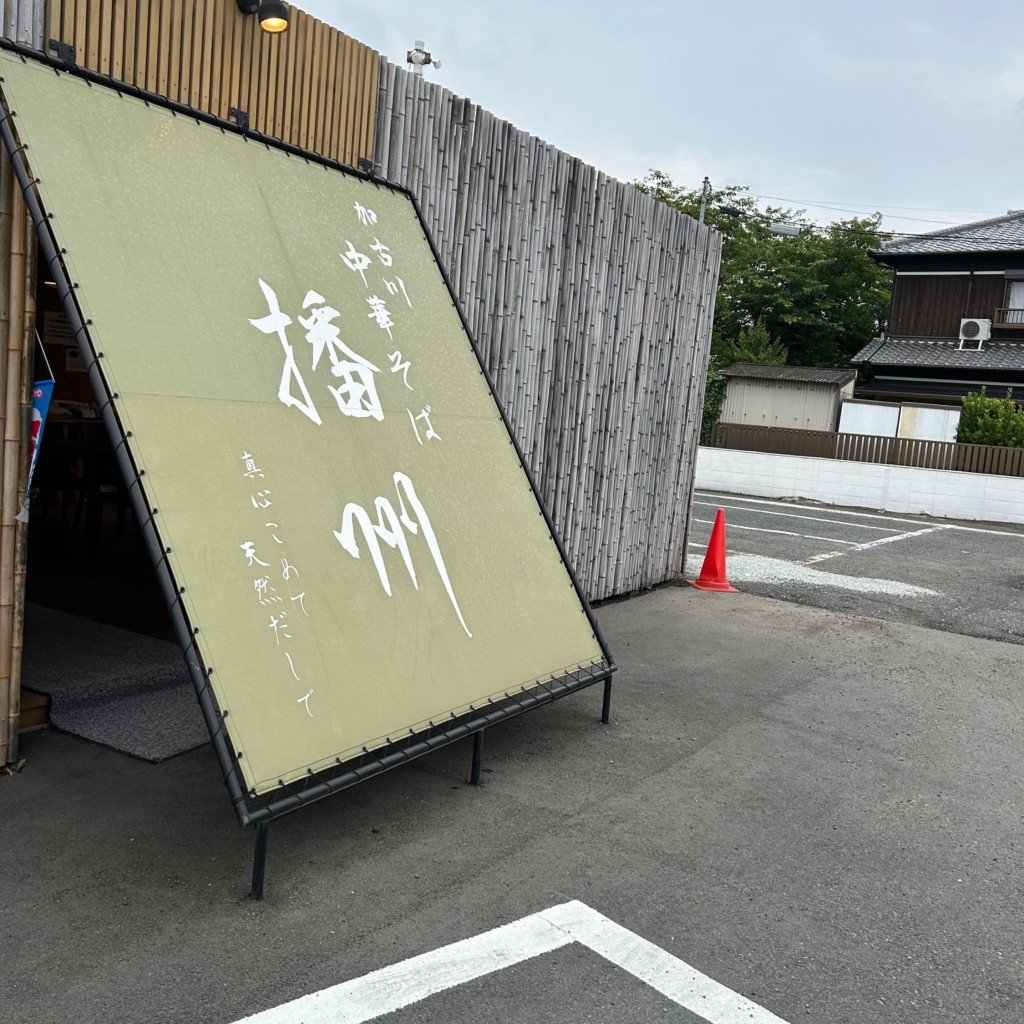 実際訪問したユーザーが直接撮影して投稿した加古川町備後ラーメン専門店加古川中華そば 播州の写真