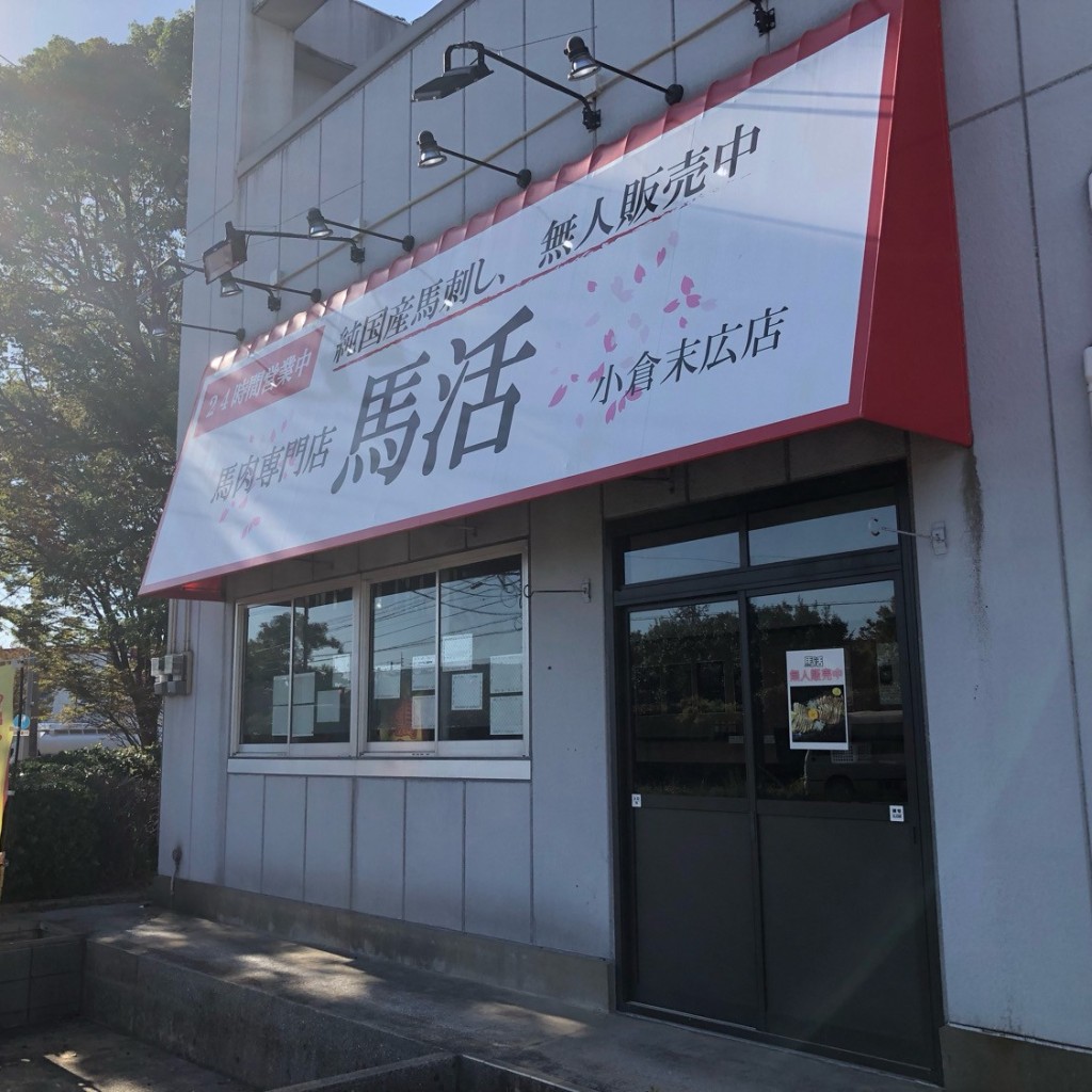 実際訪問したユーザーが直接撮影して投稿した末広精肉店馬肉専門店馬活 小倉末広店の写真