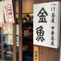 実際訪問したユーザーが直接撮影して投稿した北浦和ラーメン / つけ麺中華蕎麦 金魚の写真