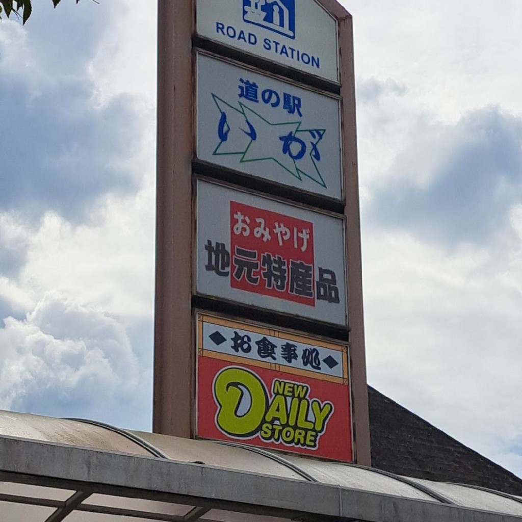 実際訪問したユーザーが直接撮影して投稿した柘植町道の駅道の駅 いがの写真