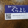 実際訪問したユーザーが直接撮影して投稿した勝山うどん吉田のうどん くらよしの写真