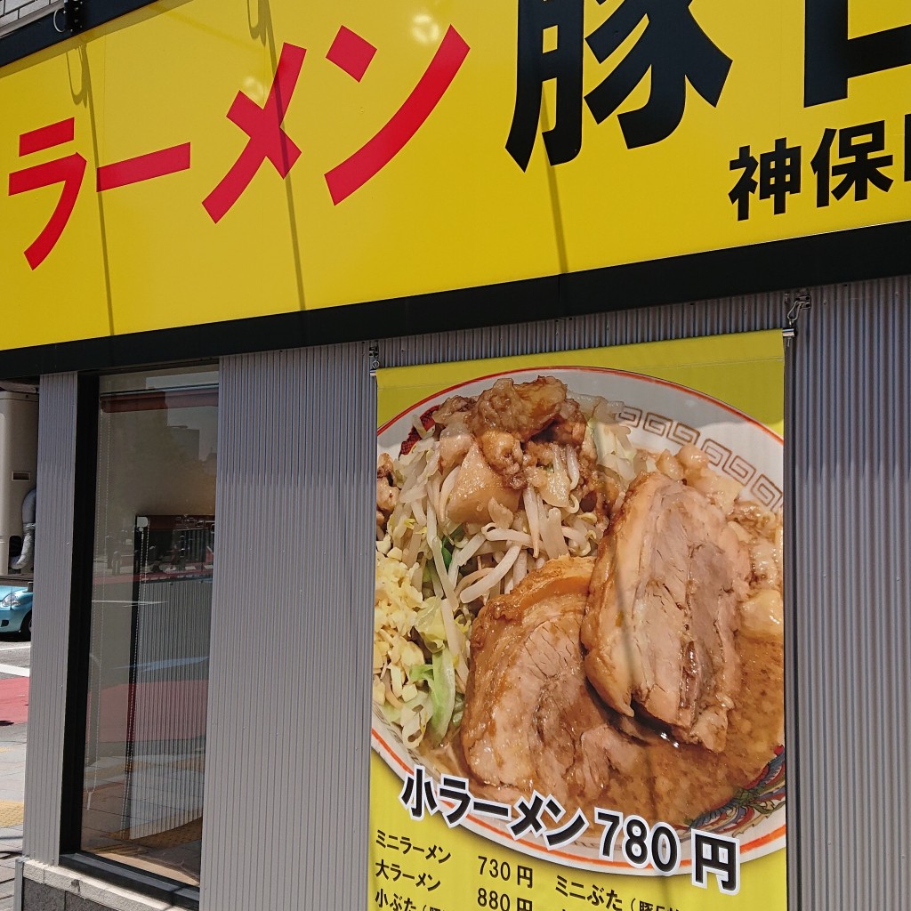 実際訪問したユーザーが直接撮影して投稿した神田小川町ラーメン専門店ラーメン豚山 神保町店の写真