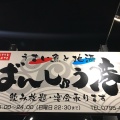 実際訪問したユーザーが直接撮影して投稿した上滝野居酒屋ばんしゅう港の写真