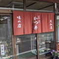 実際訪問したユーザーが直接撮影して投稿した白鳥町白鳥定食屋大和屋の写真