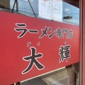 実際訪問したユーザーが直接撮影して投稿した梅津西浦町ラーメン専門店ラーメン専門店 大輝の写真