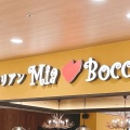 実際訪問したユーザーが直接撮影して投稿した府中町イタリアンMia Bocca ぷらりと京王府中店の写真