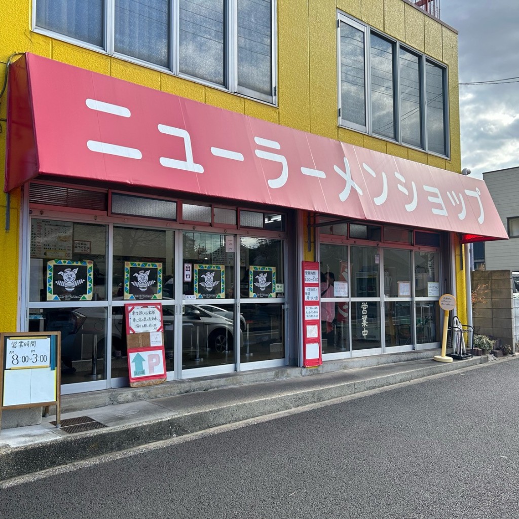 実際訪問したユーザーが直接撮影して投稿した二十世紀が丘丸山町ラーメン / つけ麺ニューラーメンショップの写真