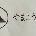 実際訪問したユーザーが直接撮影して投稿した浜町うどんやまこうどんの写真