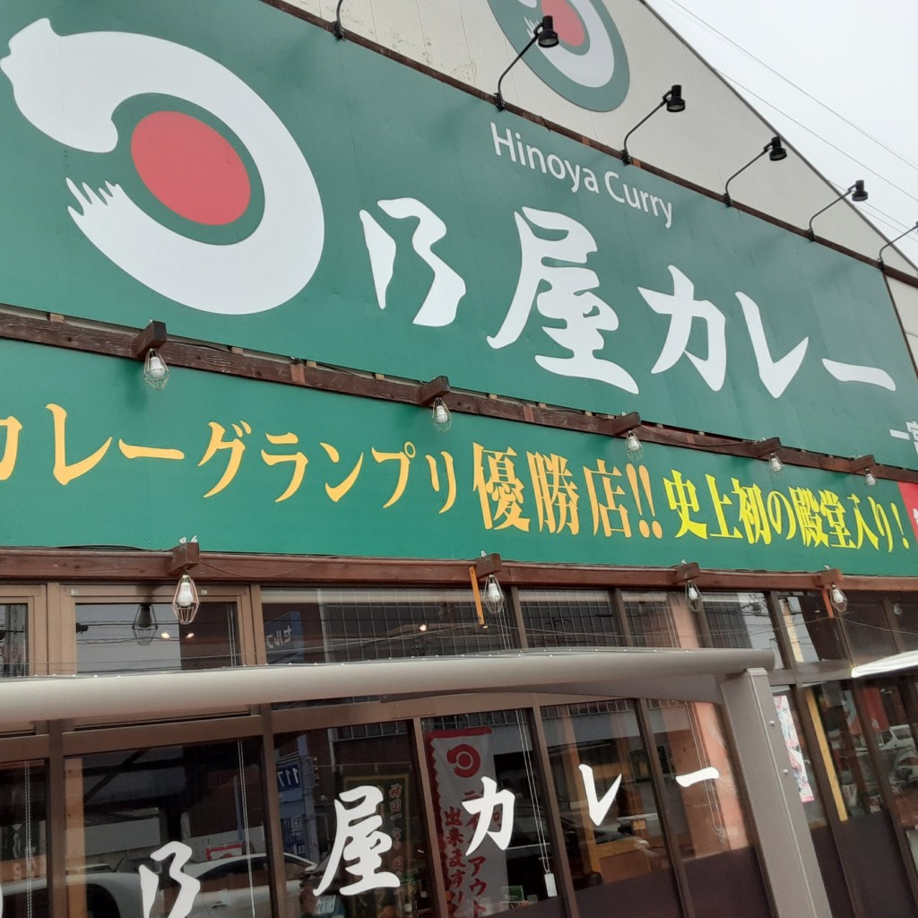 実際訪問したユーザーが直接撮影して投稿した篭屋カレー日乃屋カレー 一宮店の写真