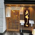実際訪問したユーザーが直接撮影して投稿した銀座天ぷら銀座 天國 本店の写真