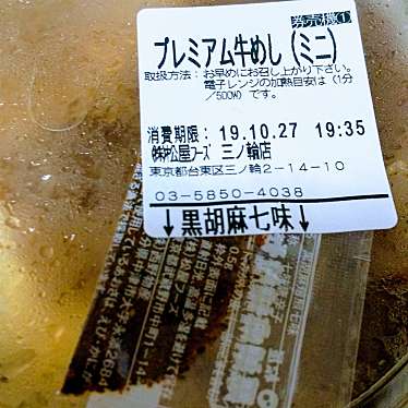 実際訪問したユーザーが直接撮影して投稿した三ノ輪牛丼松屋 三ノ輪店の写真