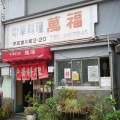 実際訪問したユーザーが直接撮影して投稿した宮川町中華料理中華料理 萬福の写真