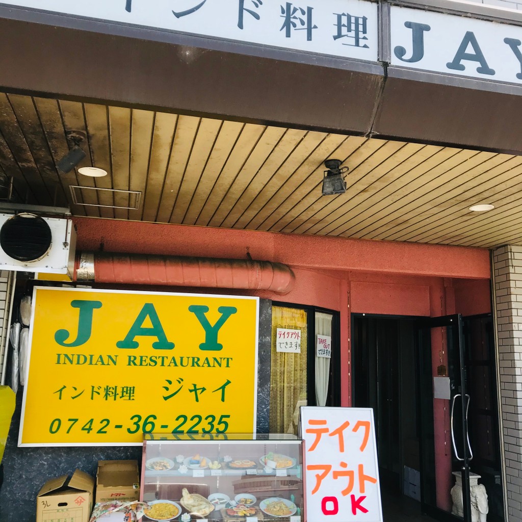 実際訪問したユーザーが直接撮影して投稿した大宮町インド料理JAY 奈良店の写真