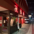 実際訪問したユーザーが直接撮影して投稿した大山中華料理孔雀樓の写真