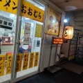 実際訪問したユーザーが直接撮影して投稿した吉祥寺南町ラーメン専門店おおむらの写真