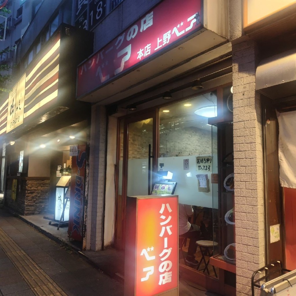 実際訪問したユーザーが直接撮影して投稿した駒形ハンバーグハンバーグの店ベアの写真