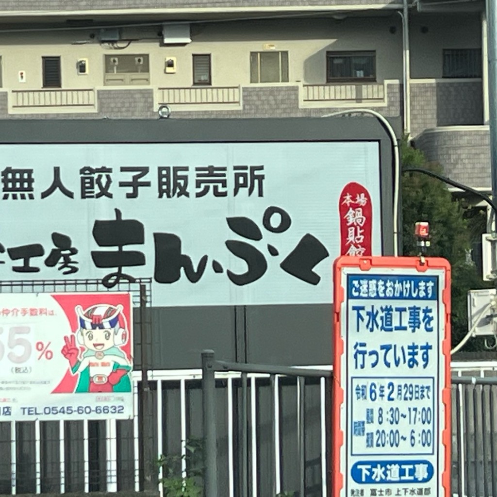 実際訪問したユーザーが直接撮影して投稿した松岡餃子餃子工房 まんぷくの写真