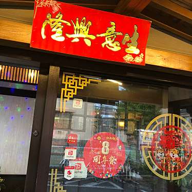 ぽけむーさんが投稿した東大沢中華料理のお店中国料理 牡丹飯店/チュウゴクリョウリ ボタンハンテンの写真