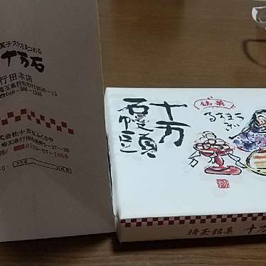 実際訪問したユーザーが直接撮影して投稿した行田和菓子十万石 行田本店の写真