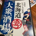 実際訪問したユーザーが直接撮影して投稿した南六条西居酒屋北海道大衆酒場さぶろう ススキノ店の写真