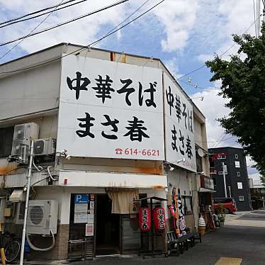 すぱいしーさんが投稿した港東通ラーメン / つけ麺のお店まさ春/まさはるの写真