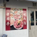 実際訪問したユーザーが直接撮影して投稿した金山韓国料理韓国焼肉料理 楽園亭の写真