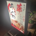 実際訪問したユーザーが直接撮影して投稿した牧志餃子餃子の店 華の写真