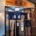 実際訪問したユーザーが直接撮影して投稿した日本橋人形町ちゃんこ鍋相撲茶屋 盛風力の写真