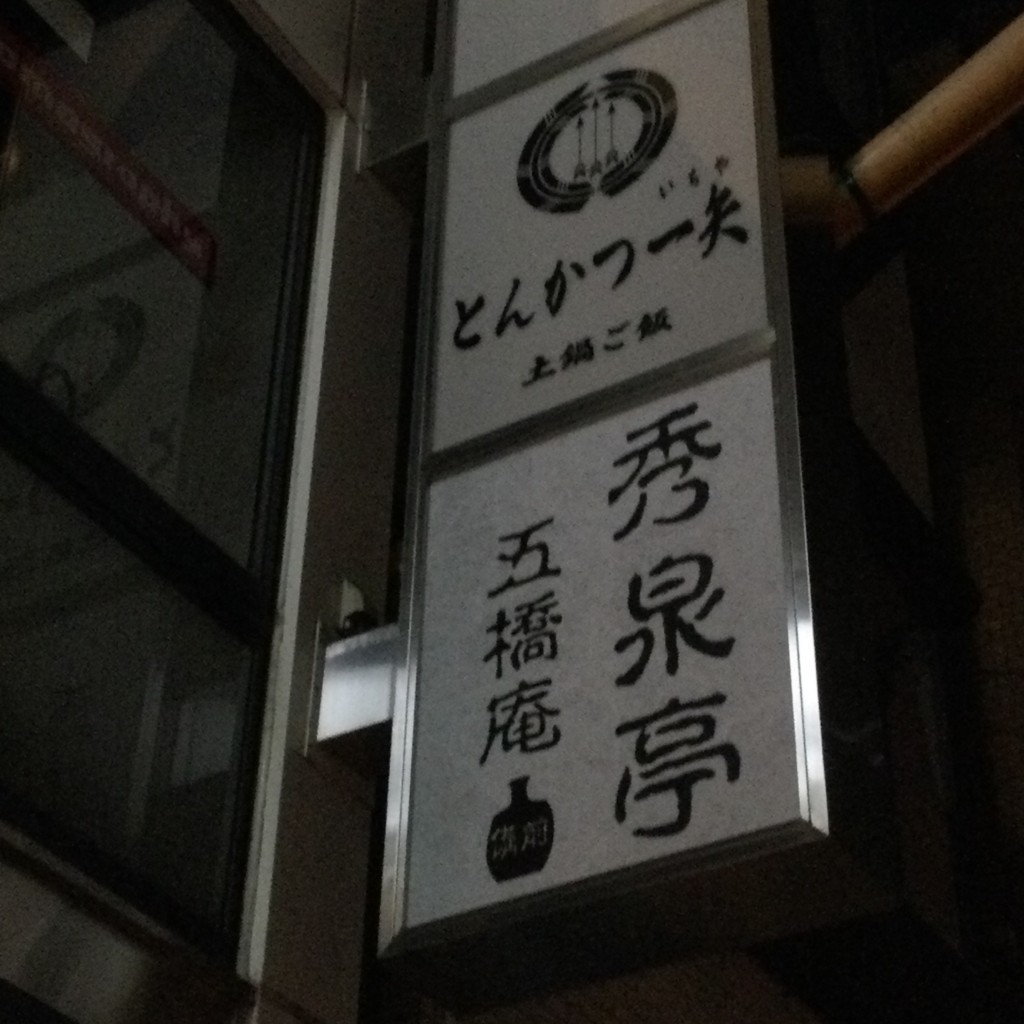 実際訪問したユーザーが直接撮影して投稿した神田小川町居酒屋秀泉亭 五橋庵の写真