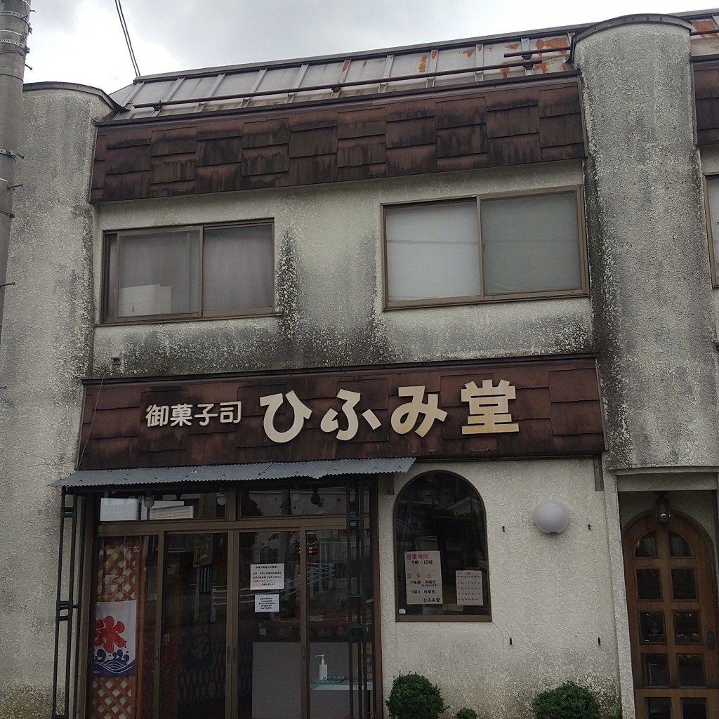 実際訪問したユーザーが直接撮影して投稿した飯坂町湯野ケーキひふみ堂の写真