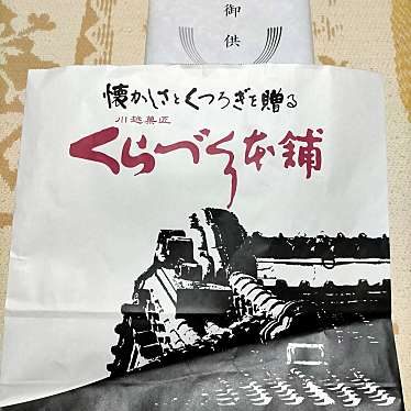 くらづくり本舗 新河岸駅前店のundefinedに実際訪問訪問したユーザーunknownさんが新しく投稿した新着口コミの写真