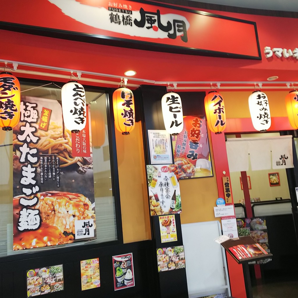 アニーメイさんが投稿した大日東町お好み焼きのお店鶴橋風月 大日店/ツルハシフウゲツ イオンモールダイニチテンの写真