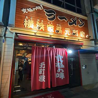 てつの棒さんが投稿した池上町ラーメン専門店のお店横浜家系ラーメン 元町家/ヨコハマイエケイラーメン モトマチヤの写真