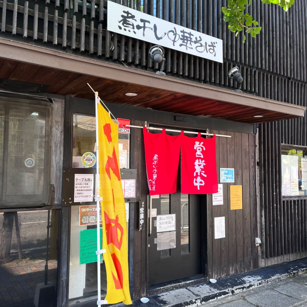 実際訪問したユーザーが直接撮影して投稿した東野百拍子町ラーメン / つけ麺煮干し中華そば 加藤の写真