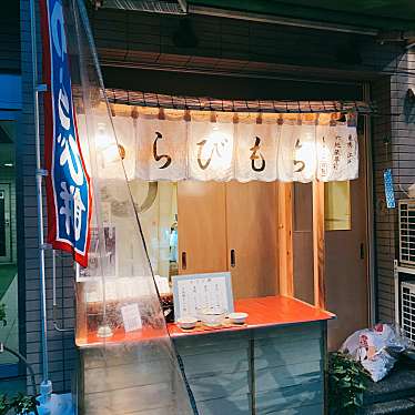 カツラさんが投稿した巣鴨和菓子のお店わらびもち もとこ/ワラビモチ モトコの写真