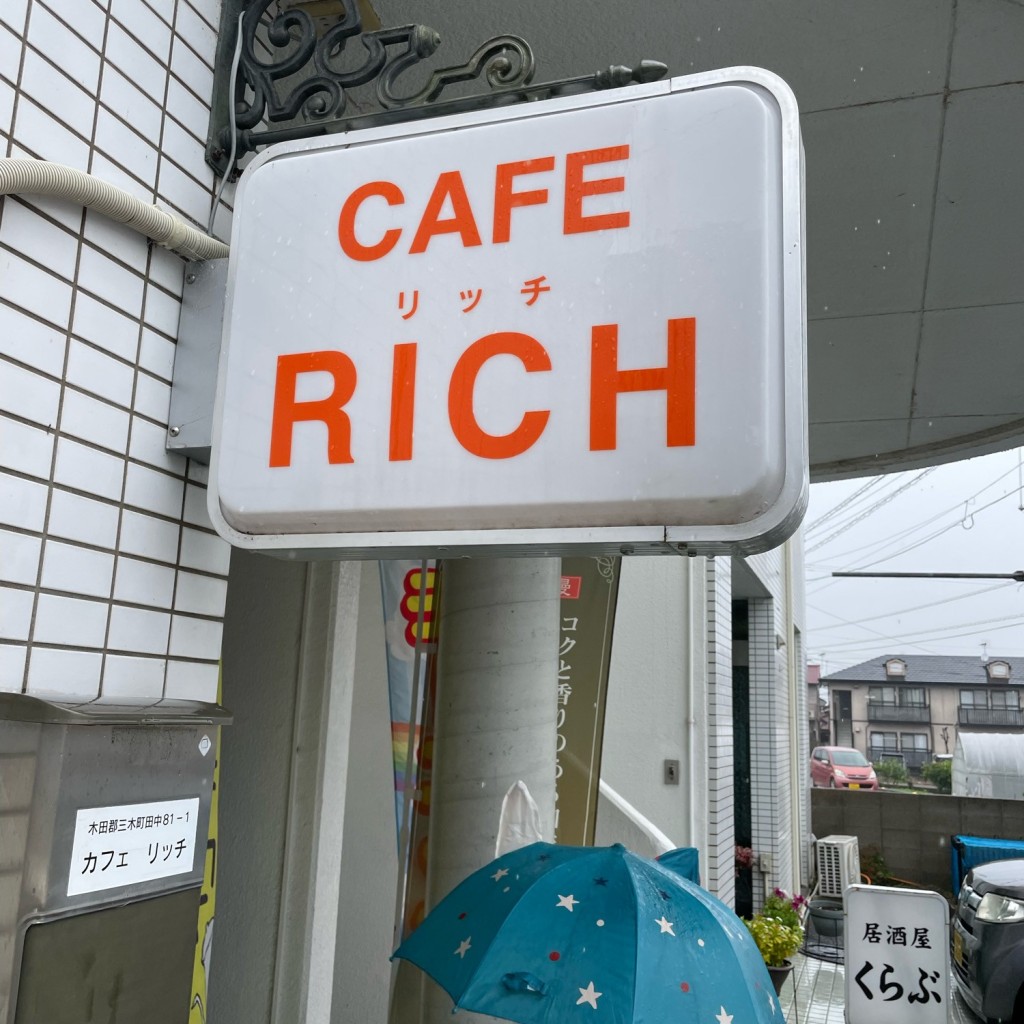 実際訪問したユーザーが直接撮影して投稿した田中喫茶店カフェリッチの写真