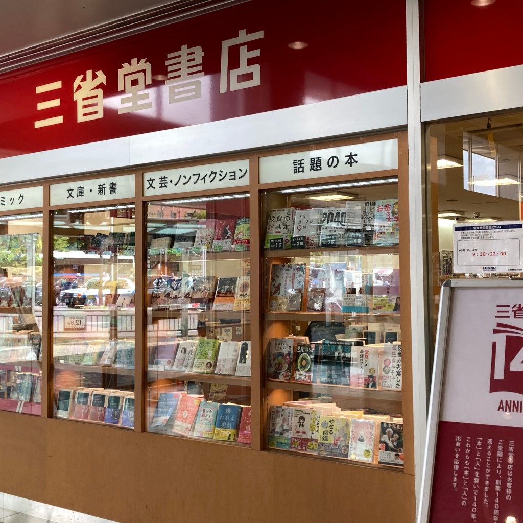 実際訪問したユーザーが直接撮影して投稿した城山書店 / 古本屋三省堂書店 小田原店の写真