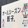 実際訪問したユーザーが直接撮影して投稿した那古野餃子円頓寺ぎょうざ関山の写真