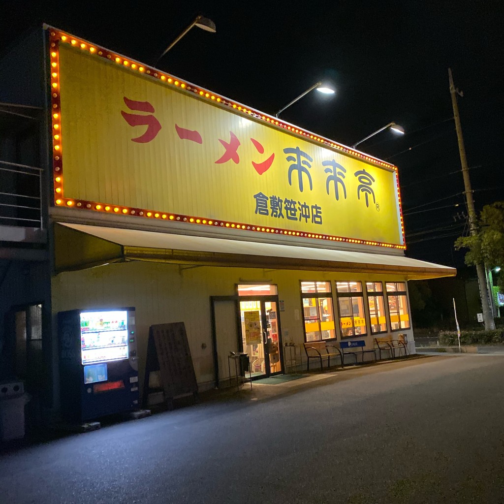 実際訪問したユーザーが直接撮影して投稿した笹沖ラーメン専門店来来亭 倉敷笹沖店の写真