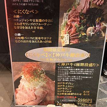 実際訪問したユーザーが直接撮影して投稿した代々木焼肉炭火焼肉・にくなべ屋 神戸びいどろ 初台店の写真