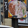 実際訪問したユーザーが直接撮影して投稿した東町ラーメン / つけ麺小田原タンメン総本店の写真