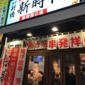 実際訪問したユーザーが直接撮影して投稿した西新宿居酒屋伝串 新時代 新宿西口店の写真