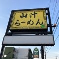 実際訪問したユーザーが直接撮影して投稿した東野町ラーメン専門店山汁らーめんの写真