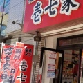 実際訪問したユーザーが直接撮影して投稿した中町ラーメン専門店壱七家 本厚木店の写真