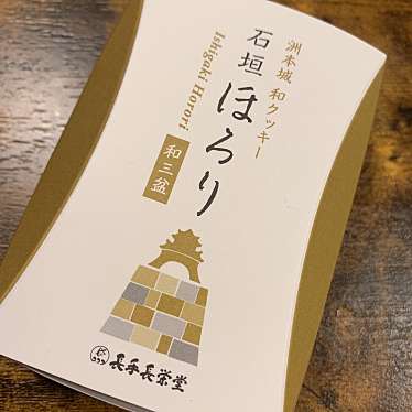 実際訪問したユーザーが直接撮影して投稿した本町菓子 / 駄菓子長手長栄堂 堀端本店の写真