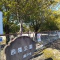 実際訪問したユーザーが直接撮影して投稿したふじの台公園西陵公園の写真