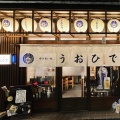 実際訪問したユーザーが直接撮影して投稿した昭和町居酒屋呑み食い処 うおひでの写真