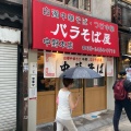 実際訪問したユーザーが直接撮影して投稿した中野ラーメン / つけ麺玉 バラそば屋 中野店の写真