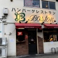 実際訪問したユーザーが直接撮影して投稿した阪南町ハンバーグBOSTON 昭和町本店の写真