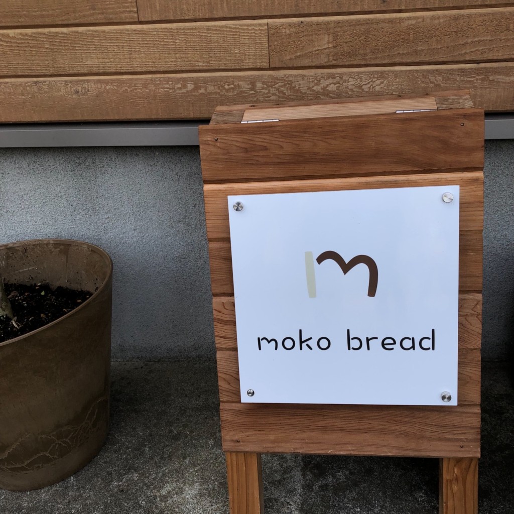 実際訪問したユーザーが直接撮影して投稿した猫興野ベーカリーmoko breadの写真